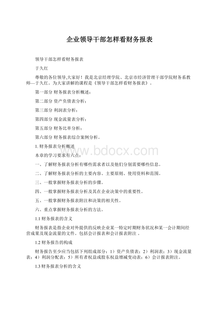 企业领导干部怎样看财务报表.docx