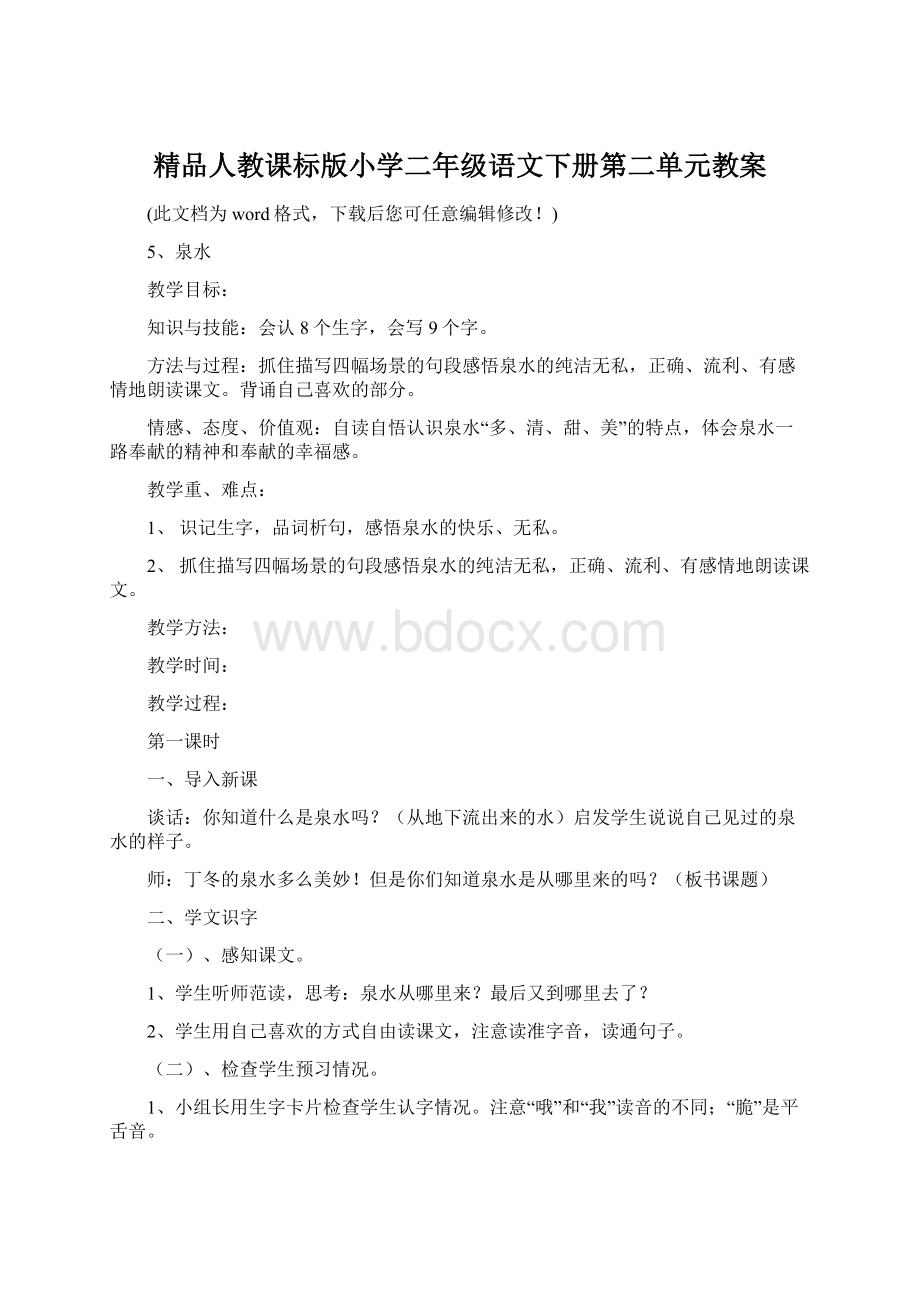 精品人教课标版小学二年级语文下册第二单元教案Word格式文档下载.docx_第1页