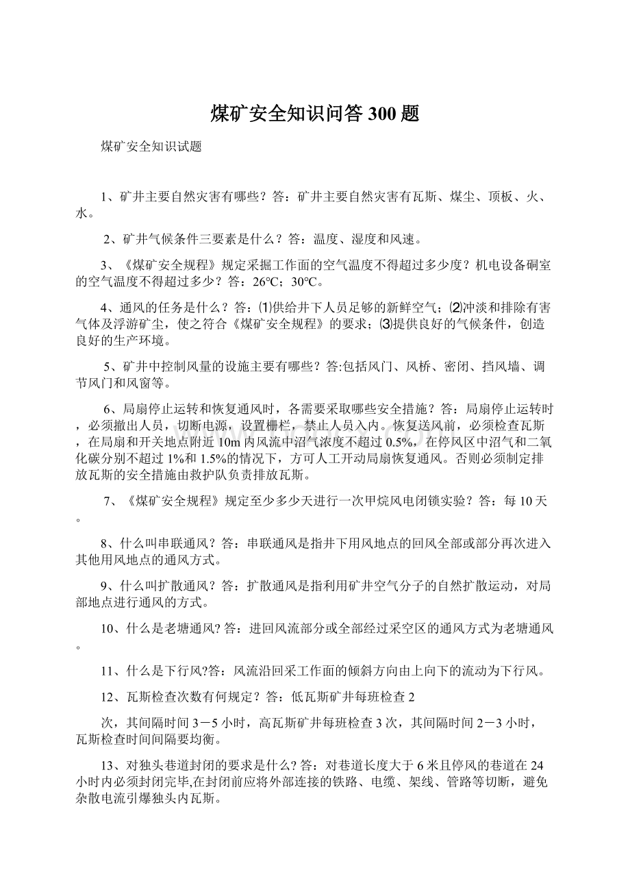 煤矿安全知识问答300题Word文档下载推荐.docx_第1页