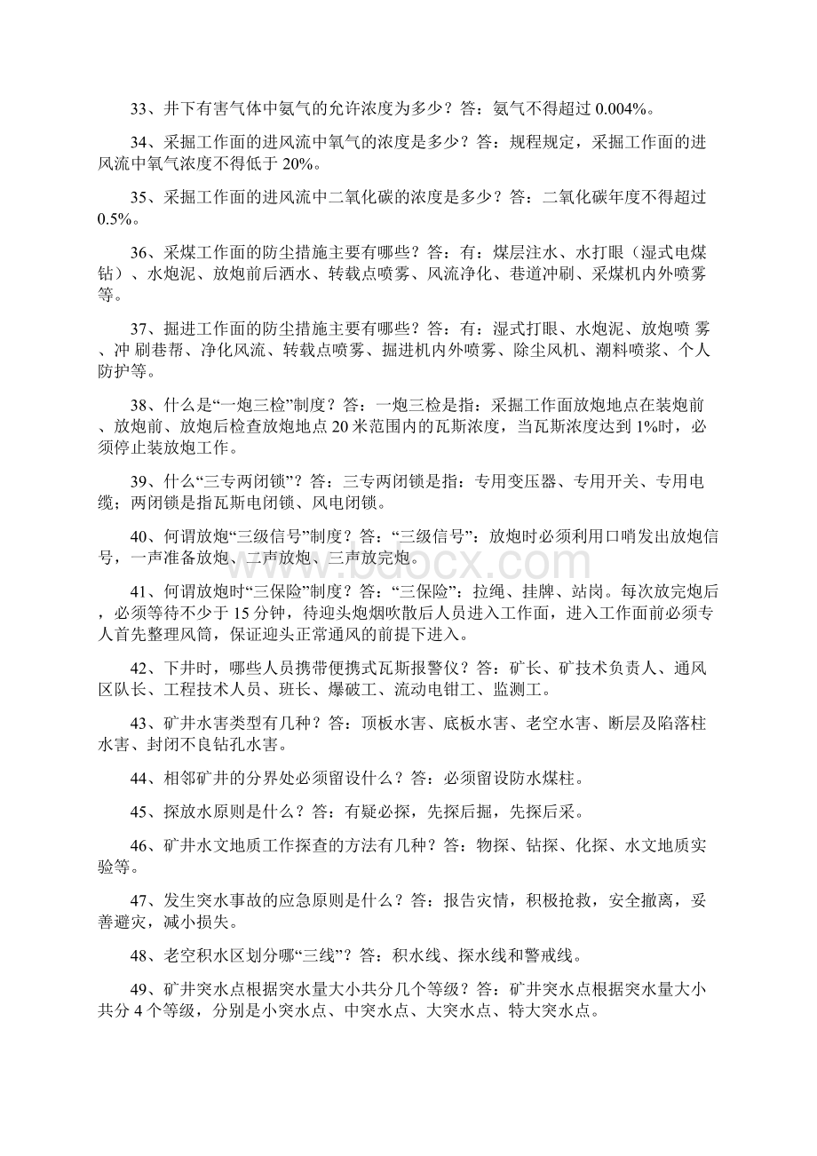 煤矿安全知识问答300题Word文档下载推荐.docx_第3页