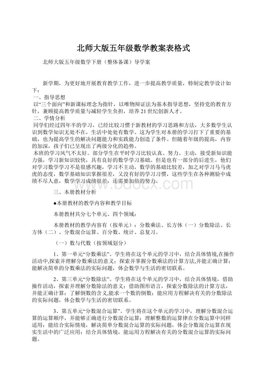 北师大版五年级数学教案表格式Word文件下载.docx