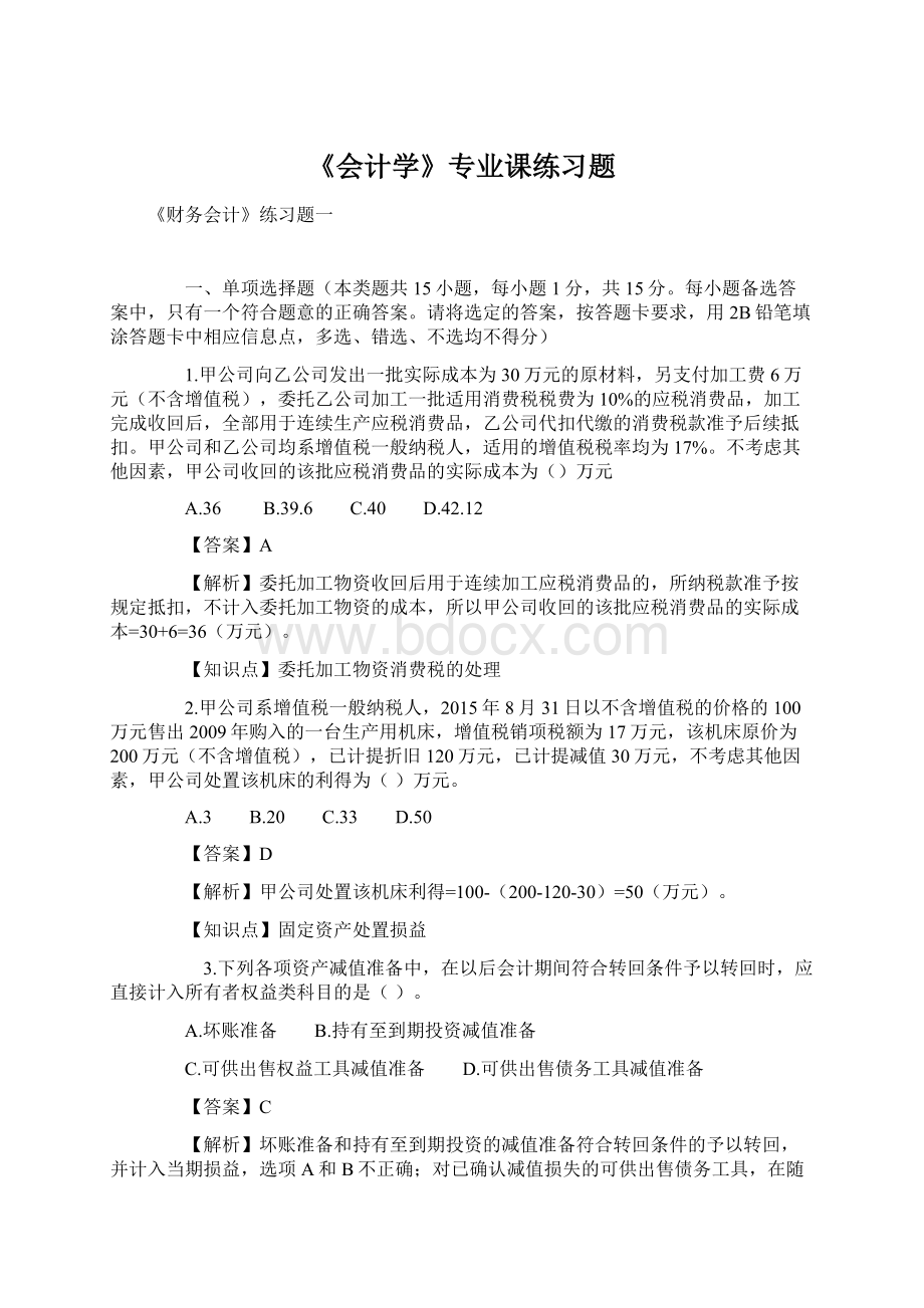 《会计学》专业课练习题.docx_第1页