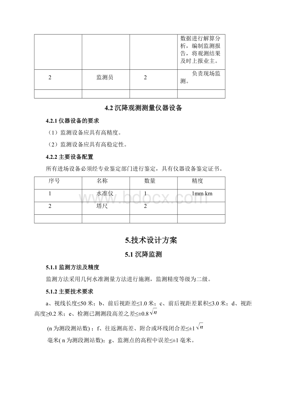 沉降观测技术方案.docx_第3页