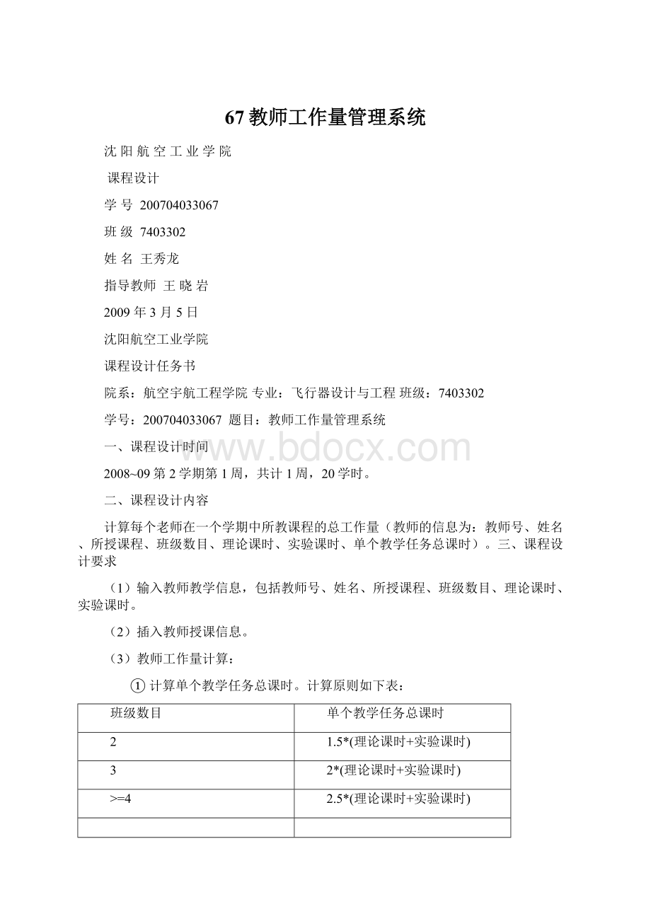 67教师工作量管理系统Word文档格式.docx