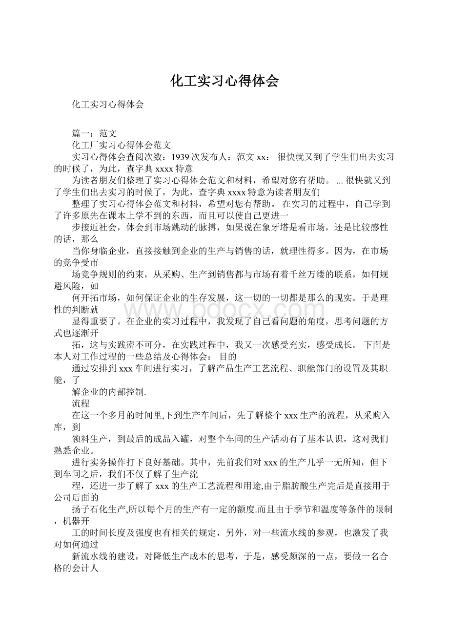 化工实习心得体会Word格式.docx