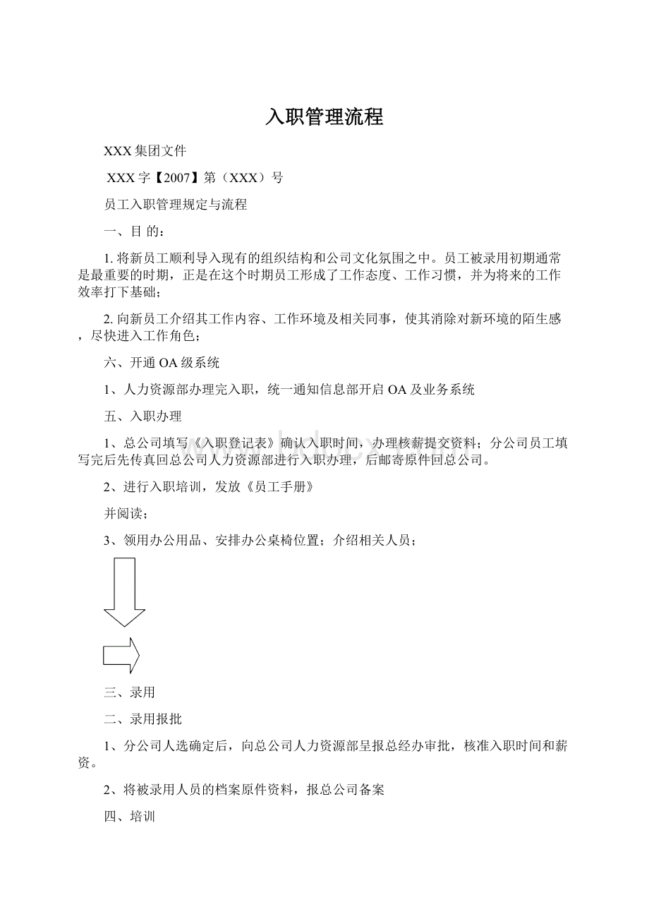 入职管理流程Word格式文档下载.docx_第1页