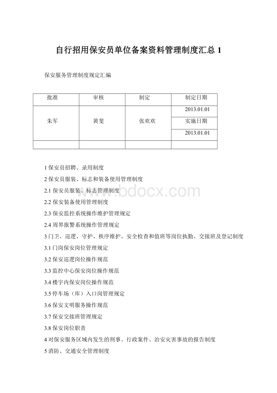 自行招用保安员单位备案资料管理制度汇总1.docx_第1页