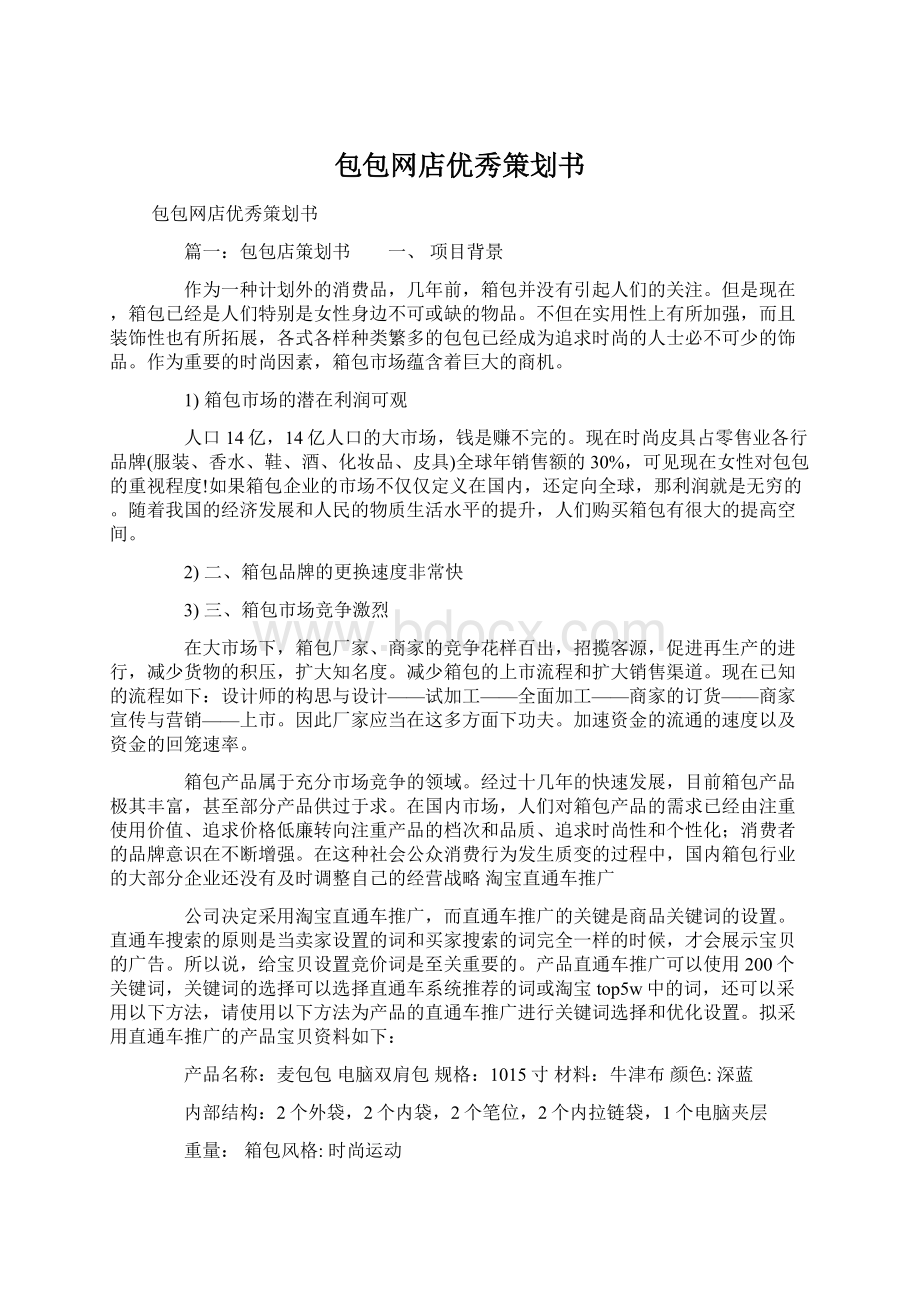 包包网店优秀策划书.docx