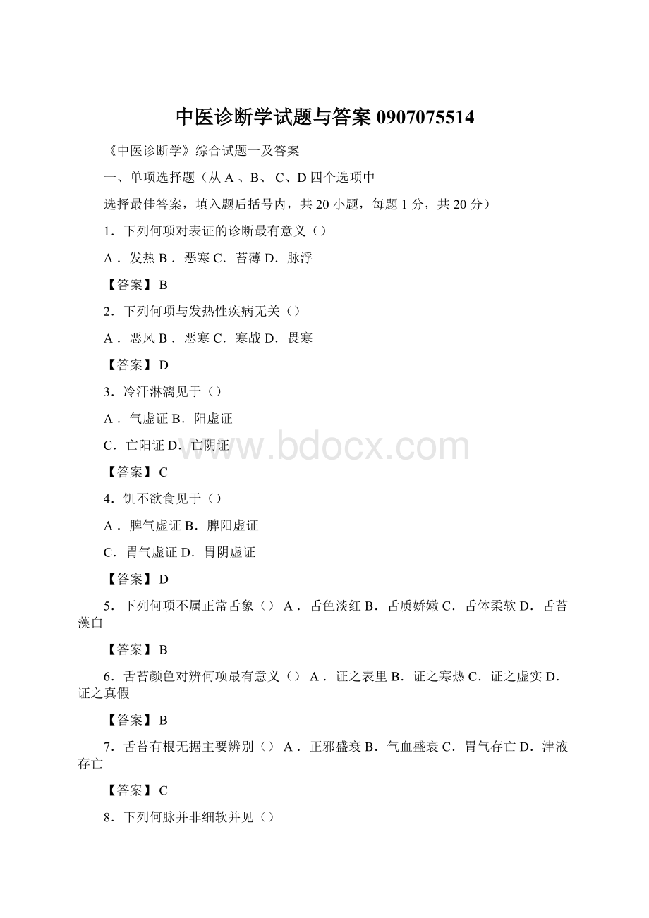 中医诊断学试题与答案0907075514Word文档下载推荐.docx