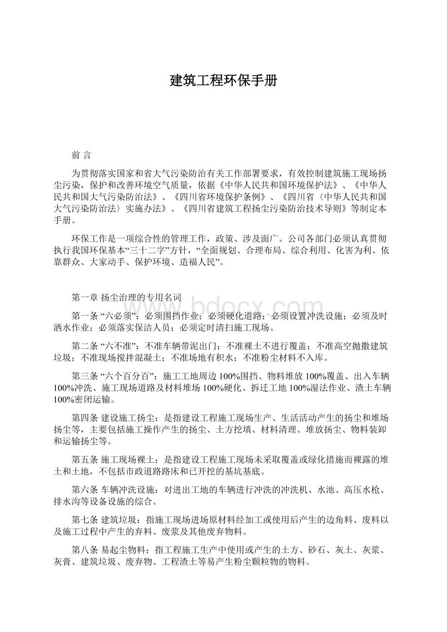 建筑工程环保手册文档格式.docx