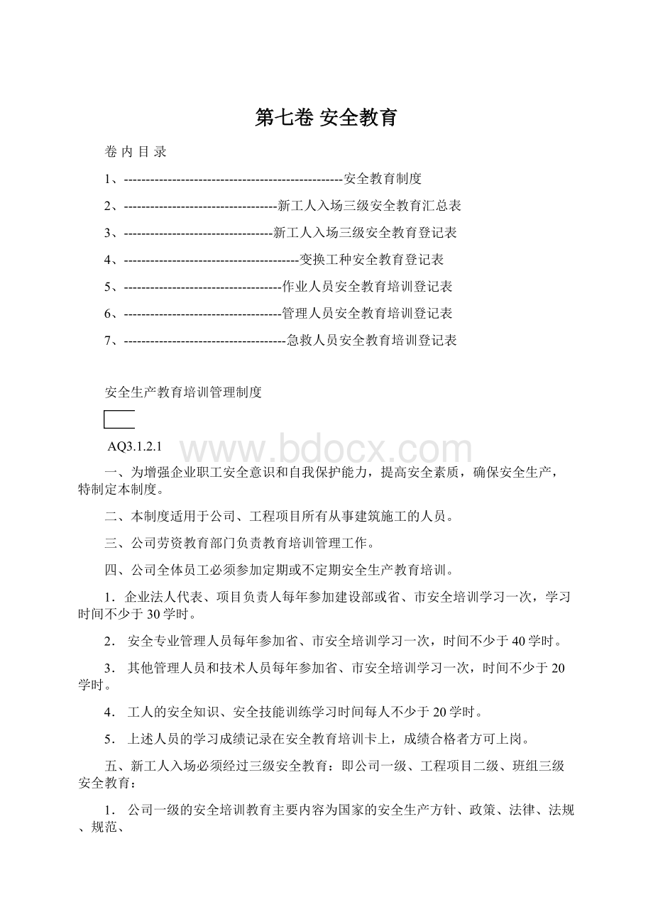 第七卷 安全教育.docx_第1页