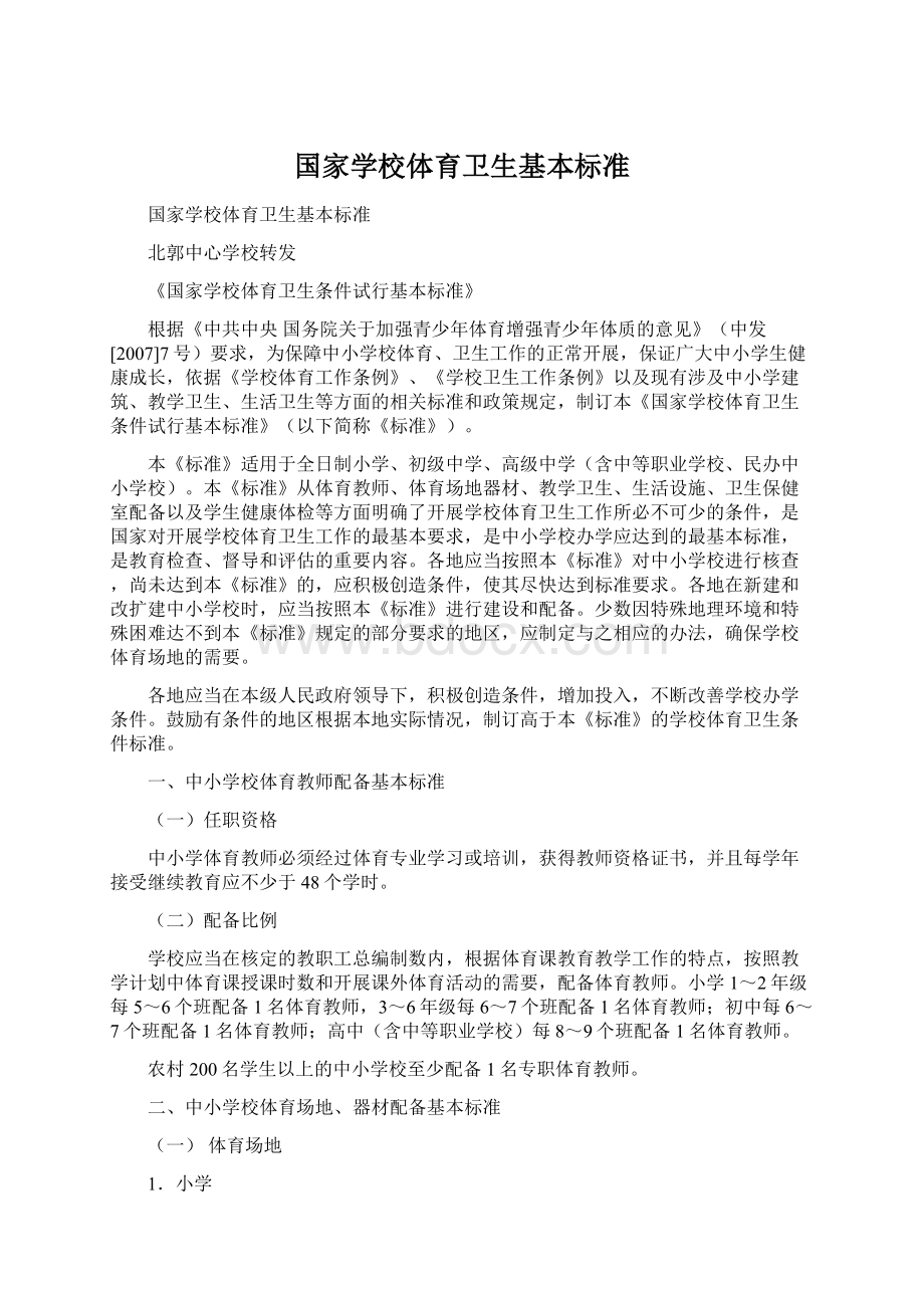 国家学校体育卫生基本标准Word下载.docx