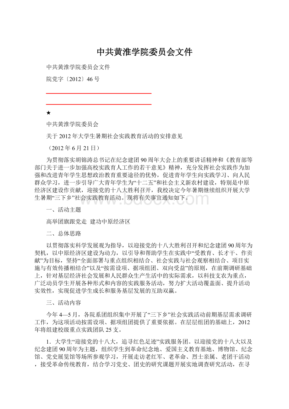 中共黄淮学院委员会文件.docx_第1页