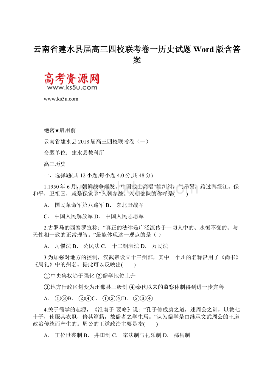 云南省建水县届高三四校联考卷一历史试题 Word版含答案.docx