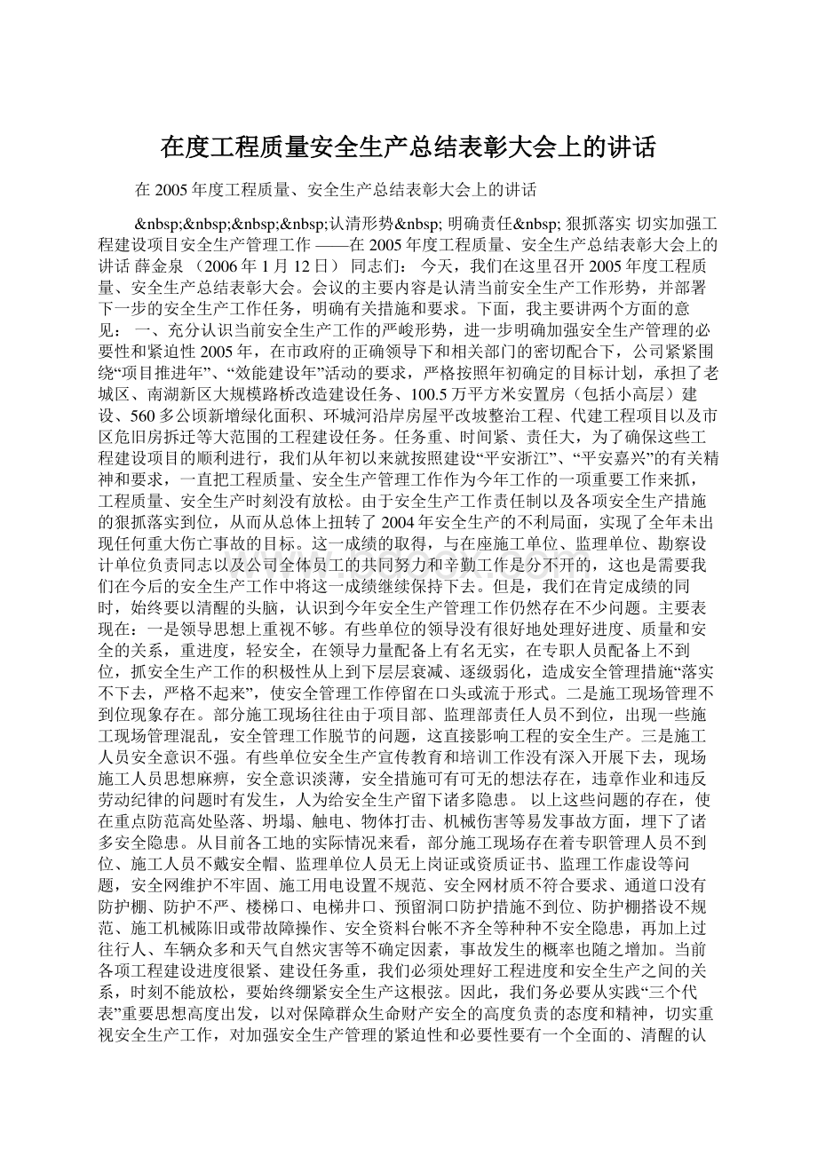 在度工程质量安全生产总结表彰大会上的讲话.docx