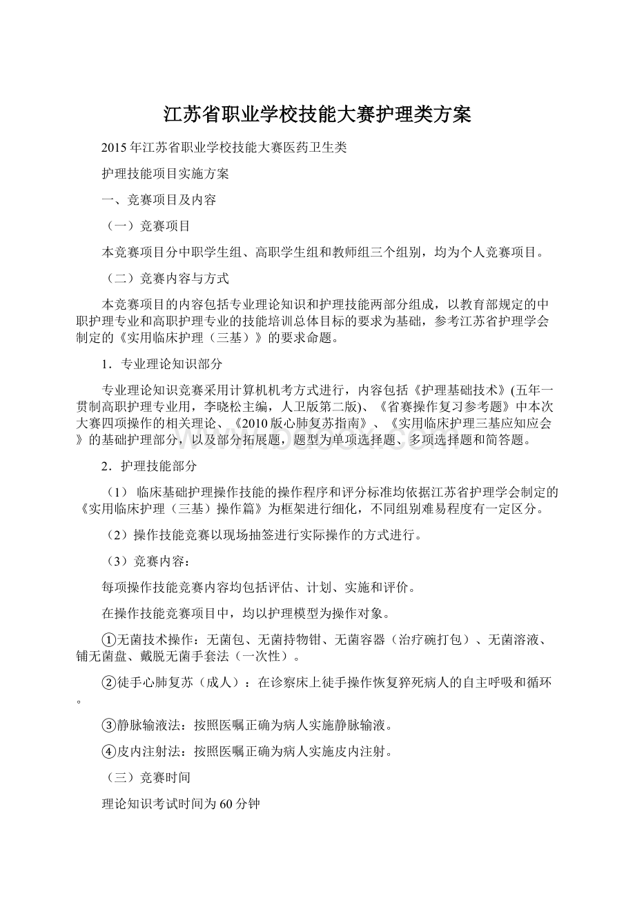 江苏省职业学校技能大赛护理类方案Word文件下载.docx_第1页