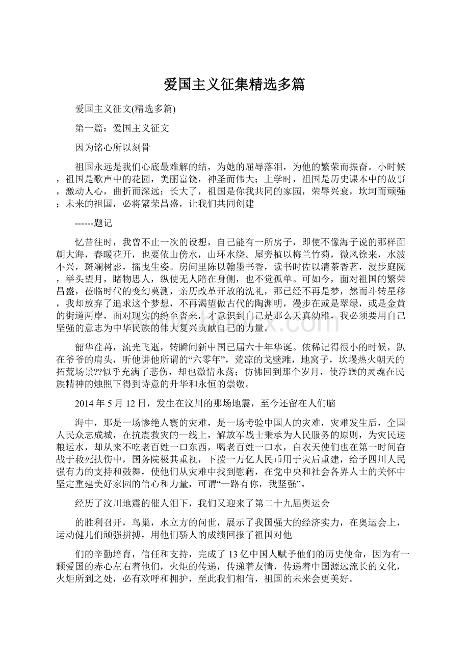 爱国主义征集精选多篇Word下载.docx_第1页