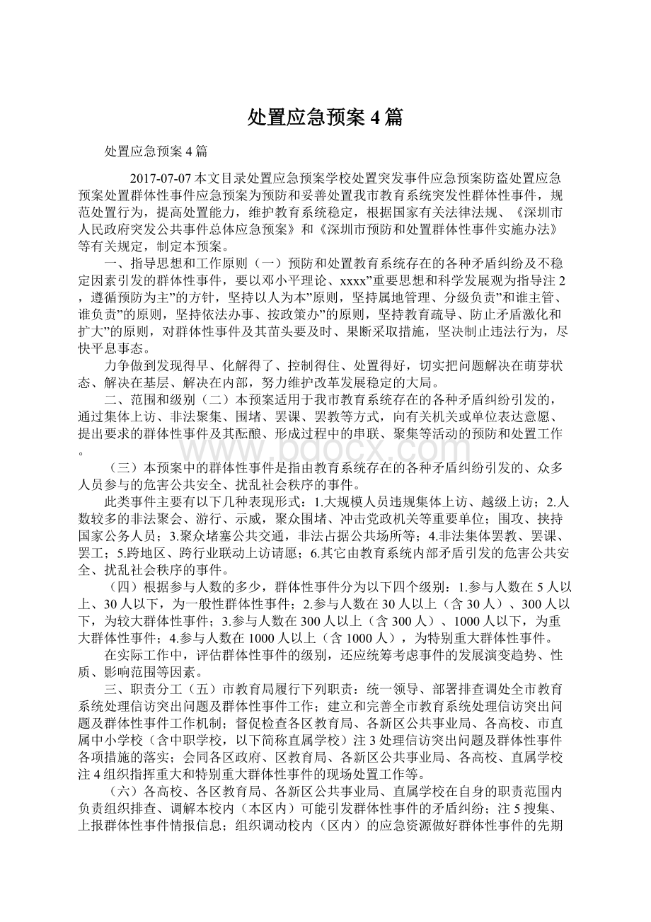 处置应急预案4篇Word文档格式.docx