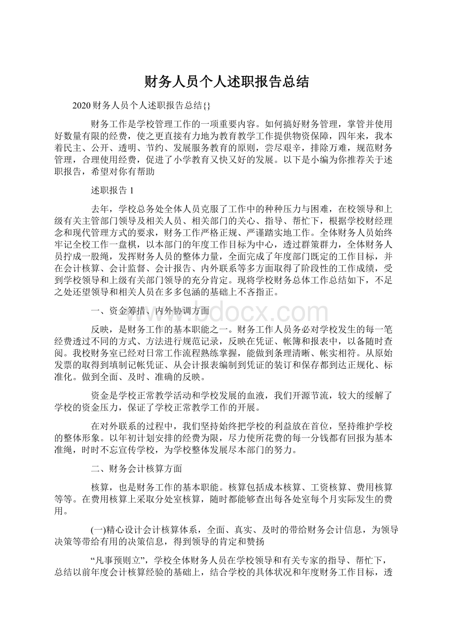 财务人员个人述职报告总结Word格式文档下载.docx_第1页