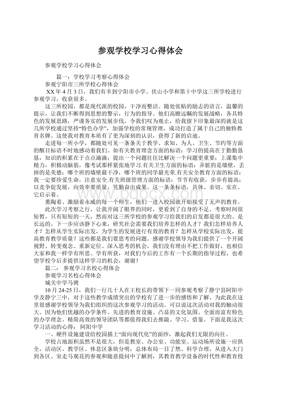 参观学校学习心得体会.docx_第1页