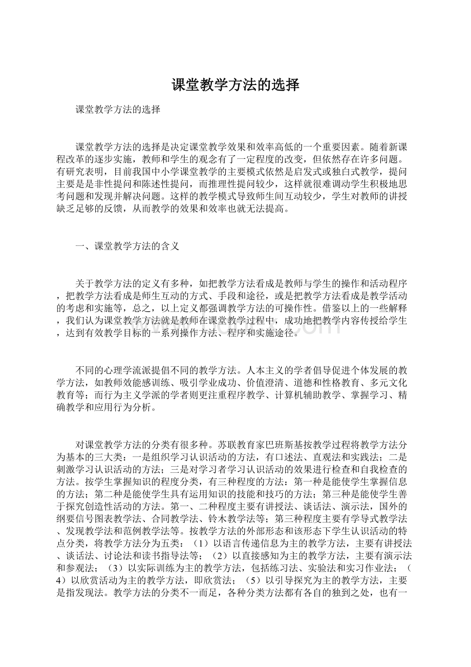 课堂教学方法的选择Word文档下载推荐.docx_第1页