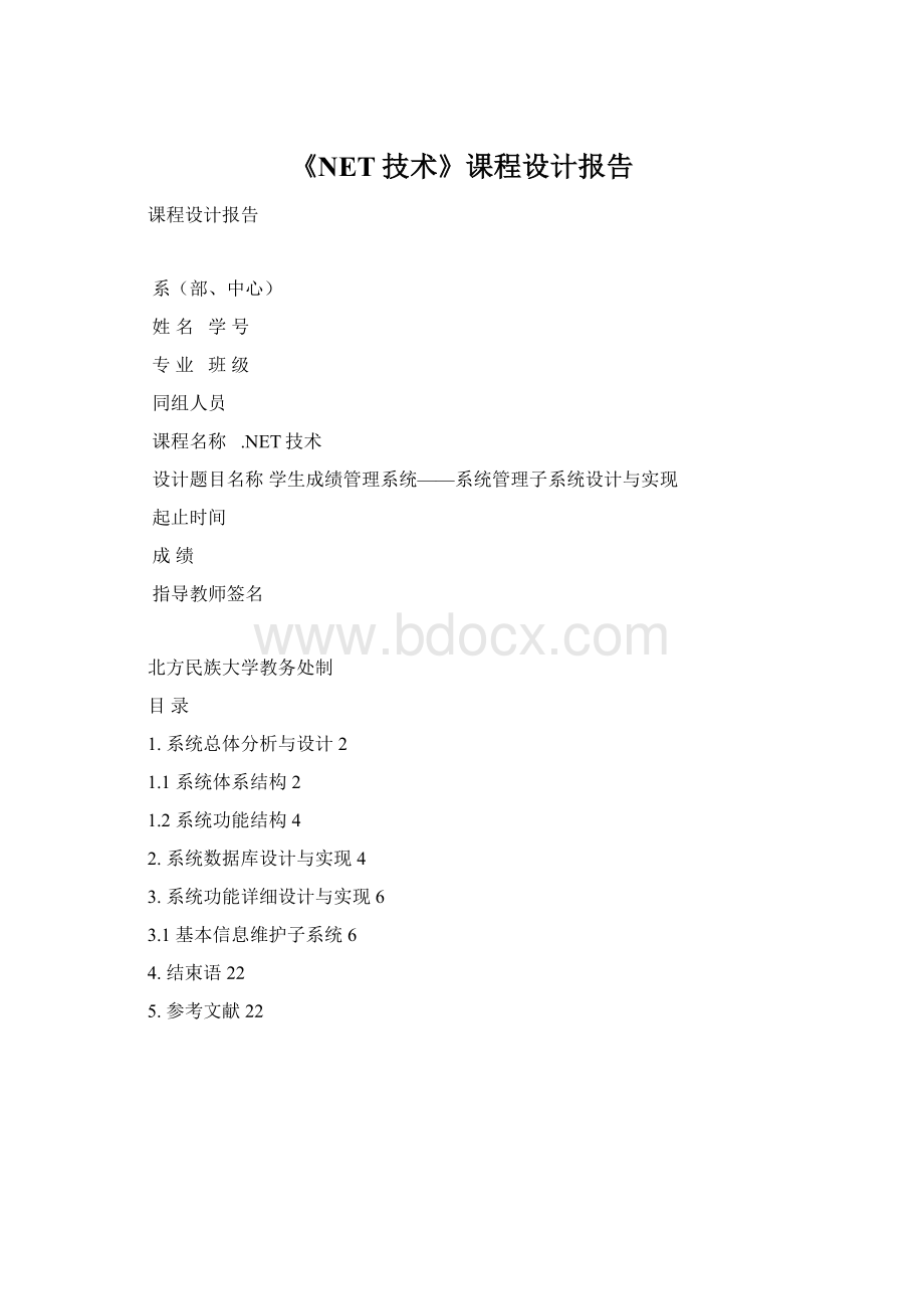 《NET技术》课程设计报告Word文档格式.docx_第1页