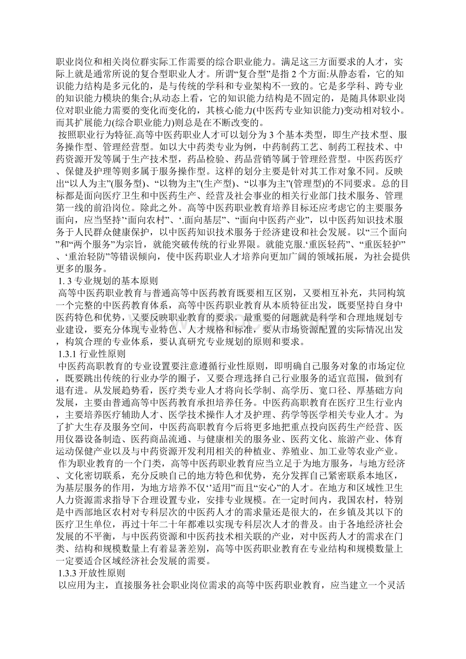 浅谈高等中医药职业教育人才培养模式研究Word文档格式.docx_第2页