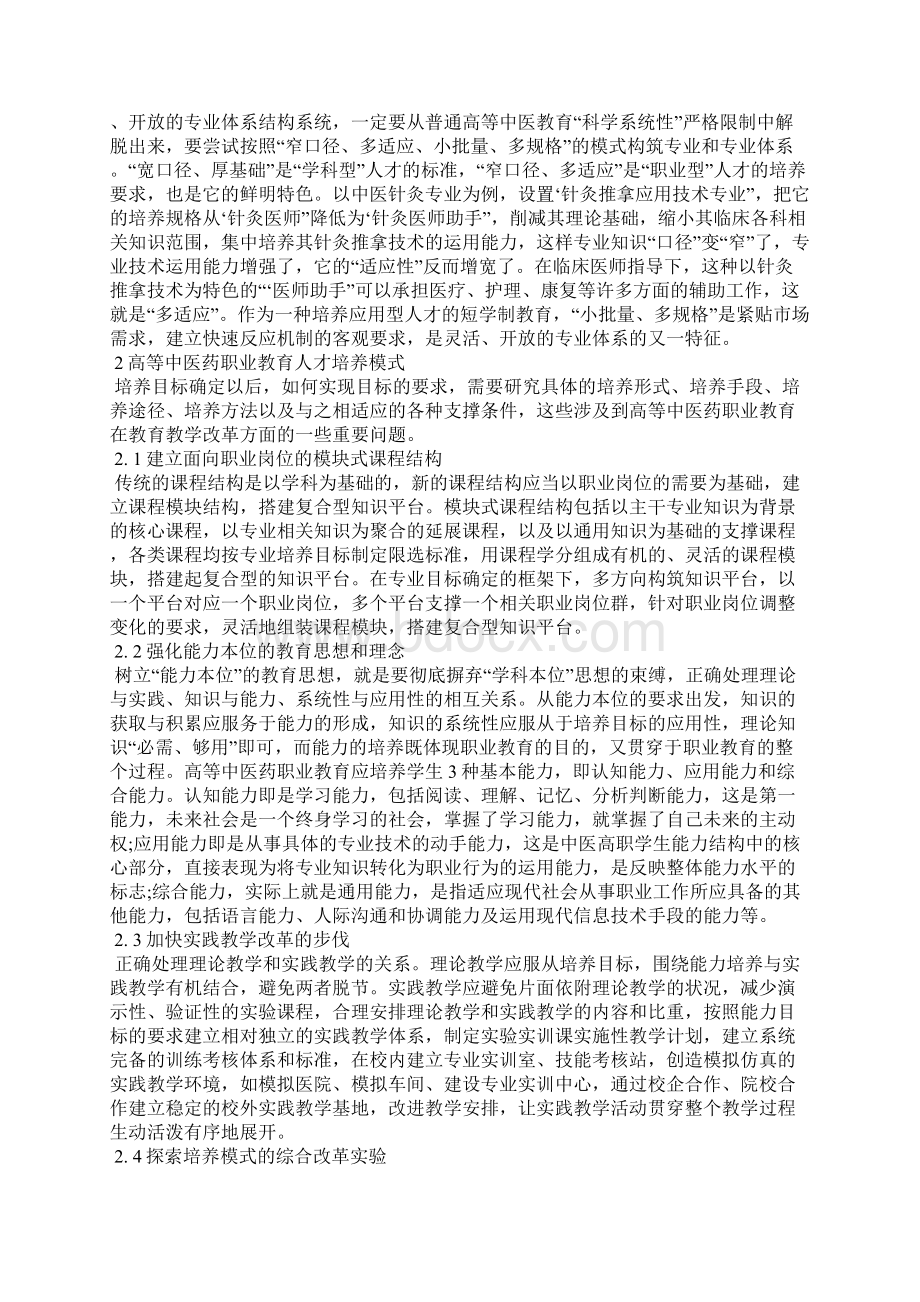 浅谈高等中医药职业教育人才培养模式研究.docx_第3页