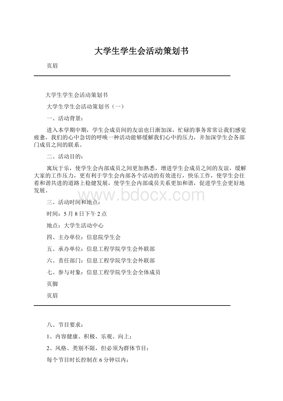 大学生学生会活动策划书Word文件下载.docx