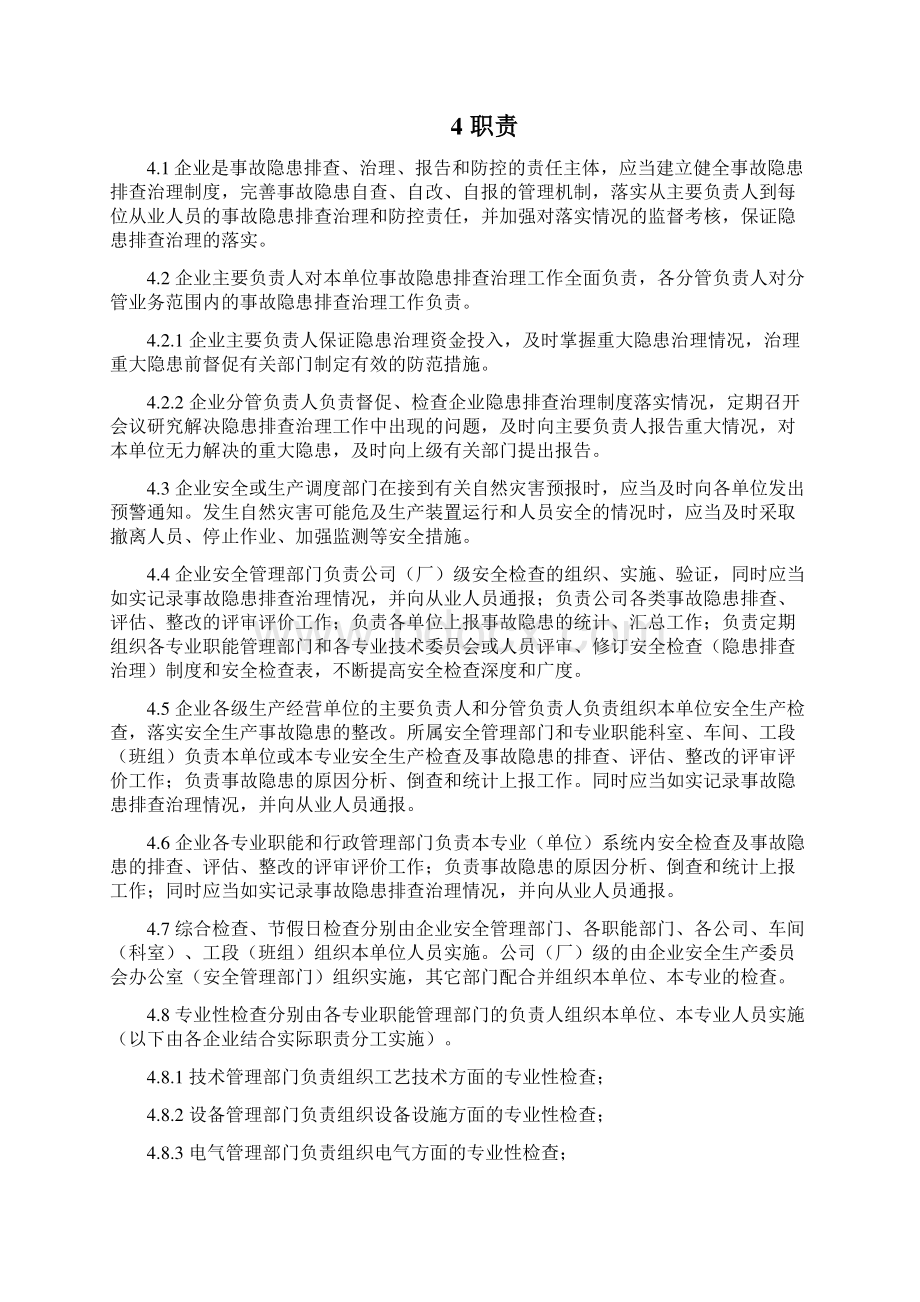 化工企业事故隐患排查治理实施导则试用版.docx_第3页