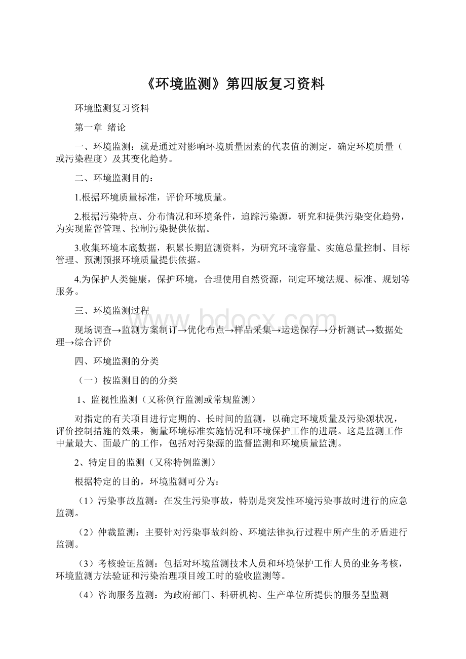 《环境监测》第四版复习资料.docx