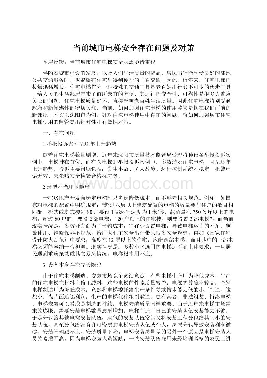 当前城市电梯安全存在问题及对策.docx