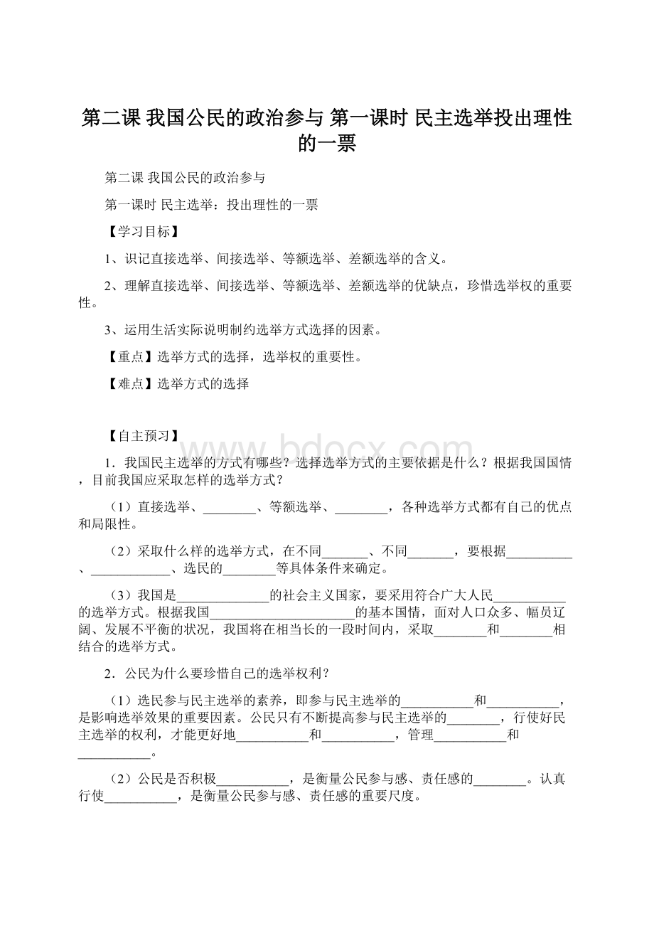 第二课我国公民的政治参与 第一课时 民主选举投出理性的一票Word文档下载推荐.docx