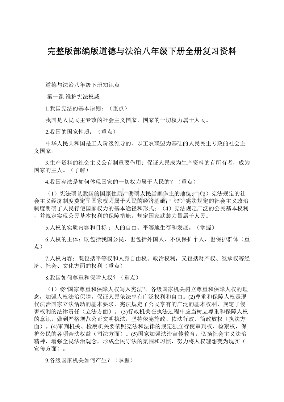 完整版部编版道德与法治八年级下册全册复习资料.docx_第1页