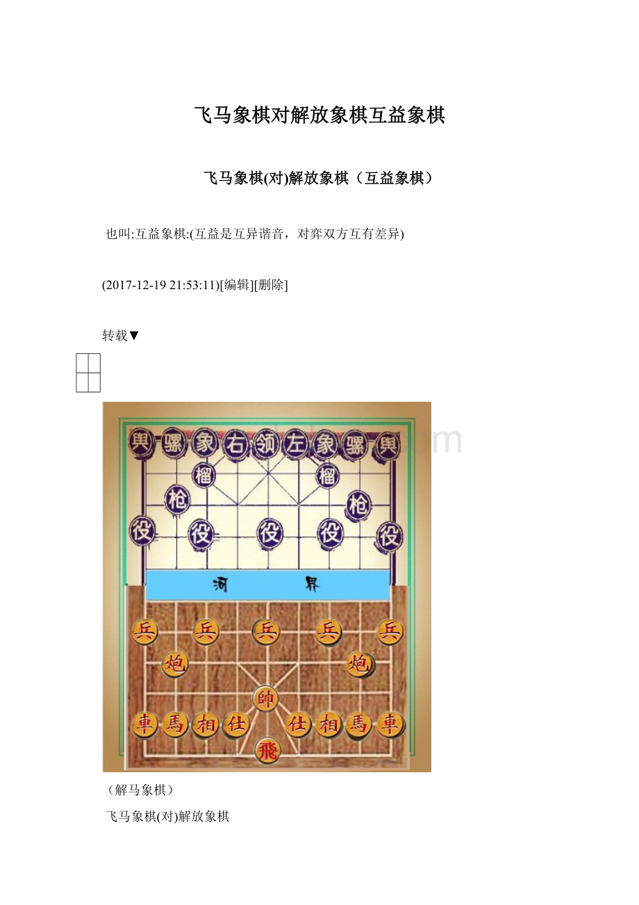 飞马象棋对解放象棋互益象棋.docx