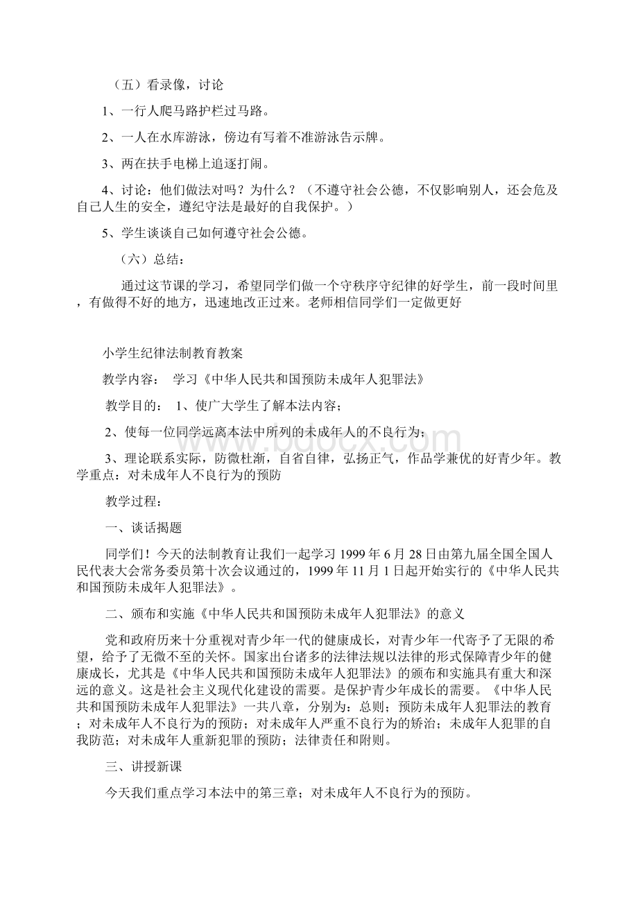 小学生文明守纪律教育教案Word格式.docx_第2页