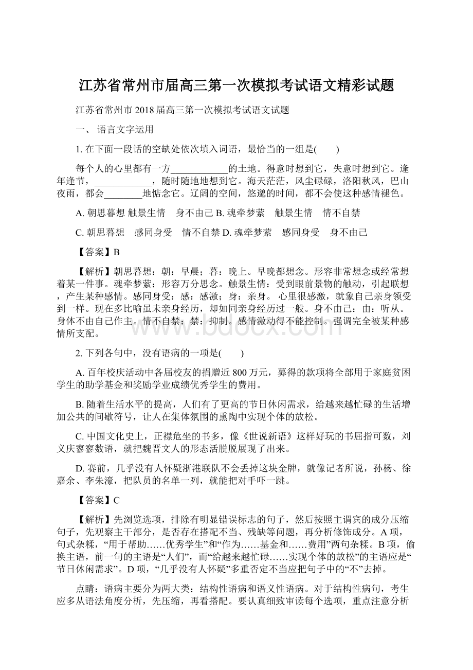 江苏省常州市届高三第一次模拟考试语文精彩试题.docx