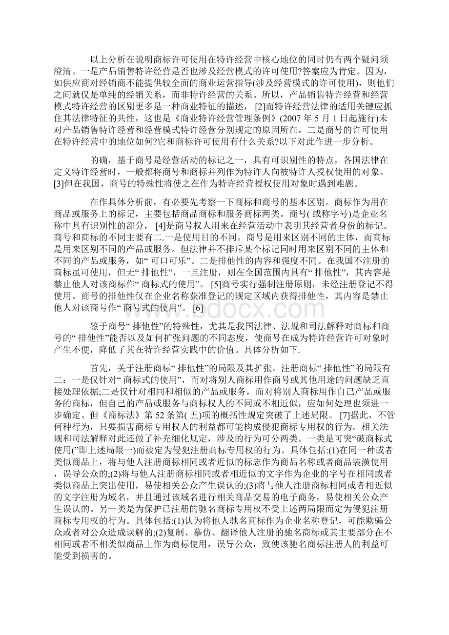 论特许经营体系中商标和商号的地位文档格式.docx_第2页