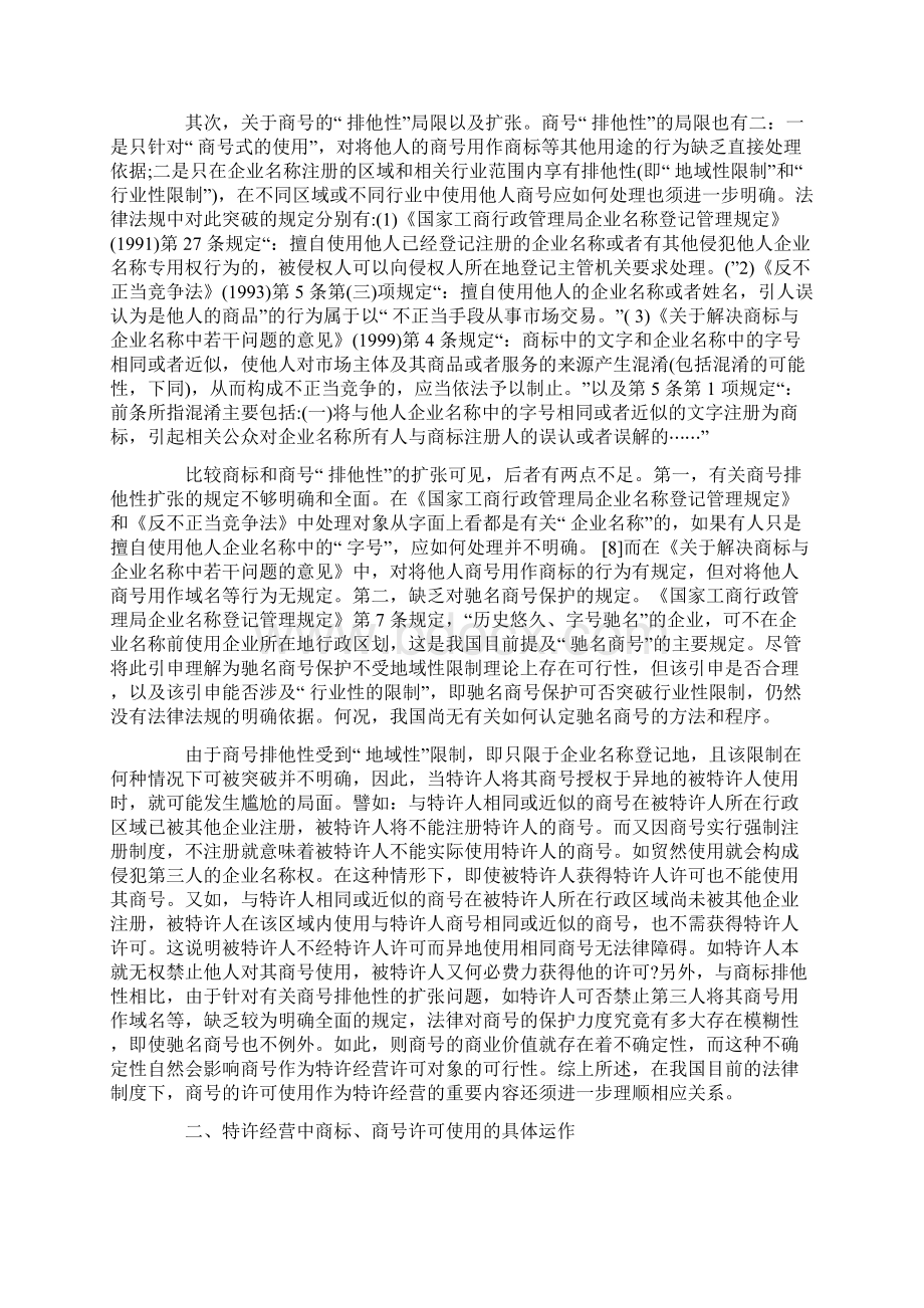 论特许经营体系中商标和商号的地位文档格式.docx_第3页