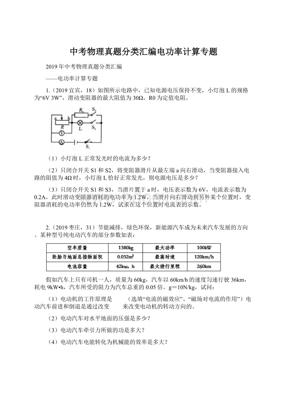 中考物理真题分类汇编电功率计算专题Word文档格式.docx