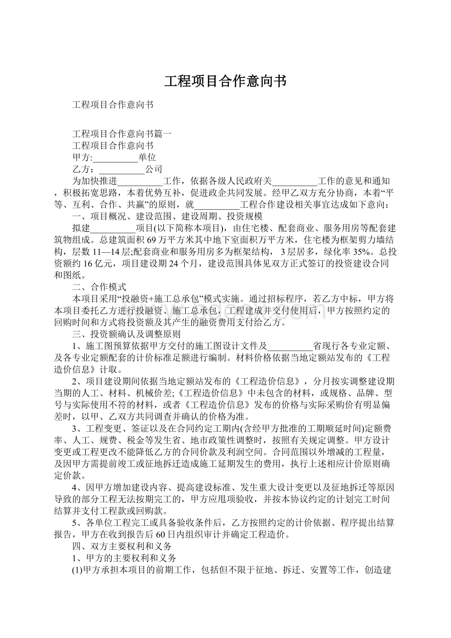 工程项目合作意向书Word下载.docx_第1页