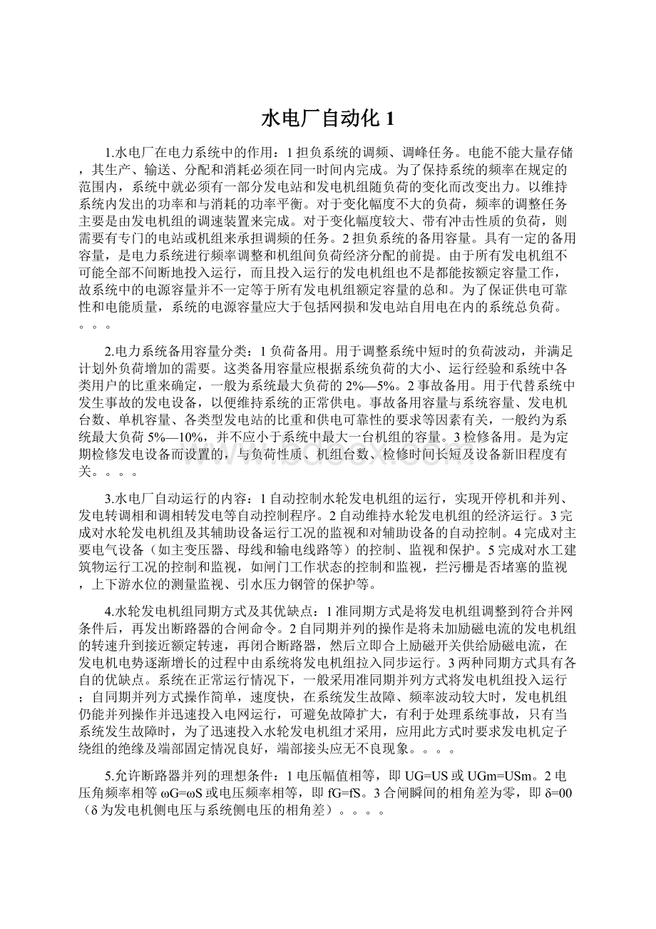 水电厂自动化1Word下载.docx_第1页