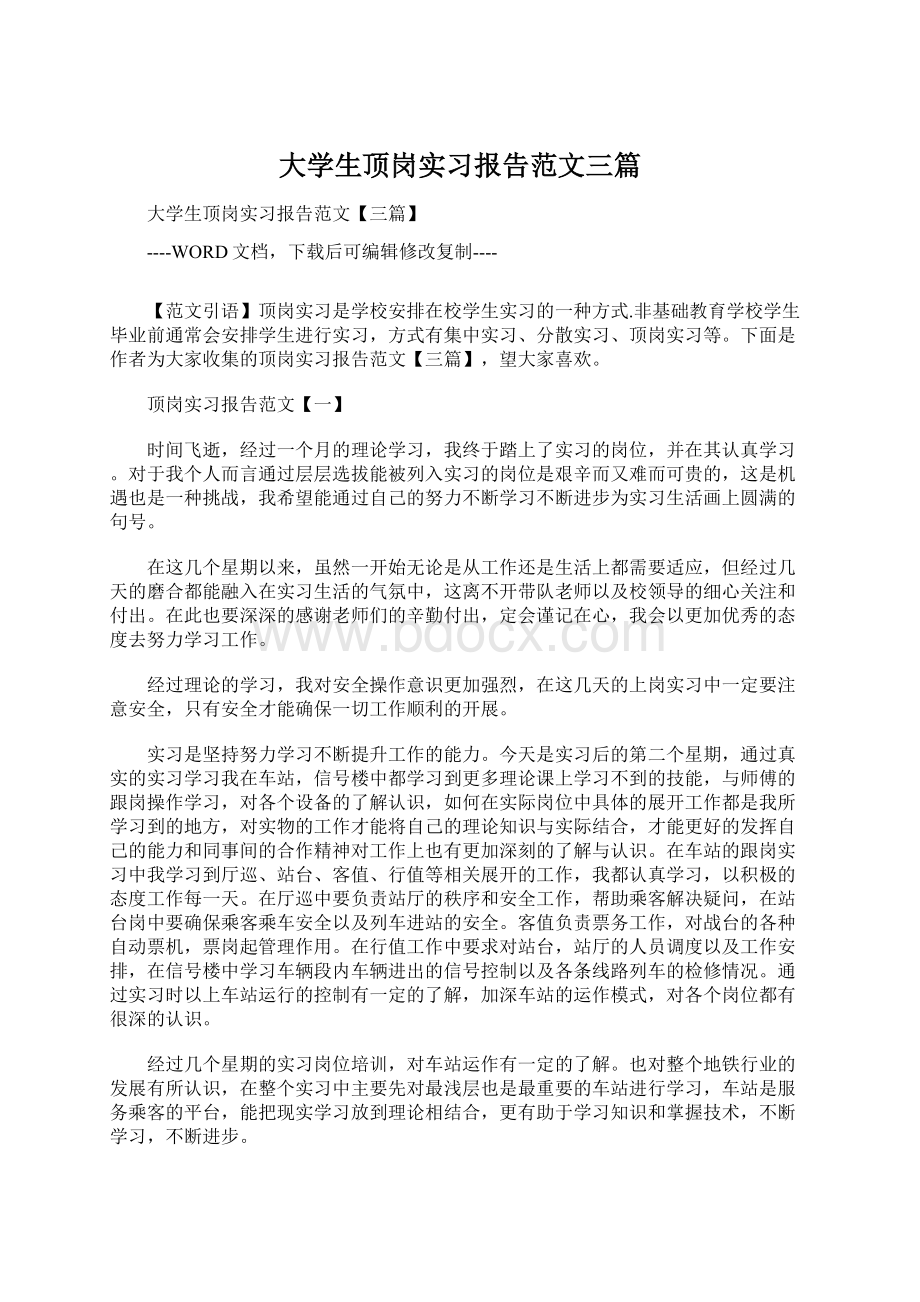 大学生顶岗实习报告范文三篇Word文件下载.docx