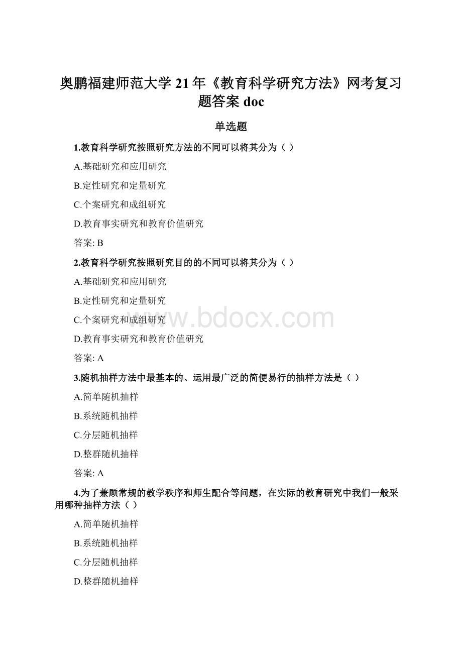 奥鹏福建师范大学21年《教育科学研究方法》网考复习题答案docWord格式文档下载.docx