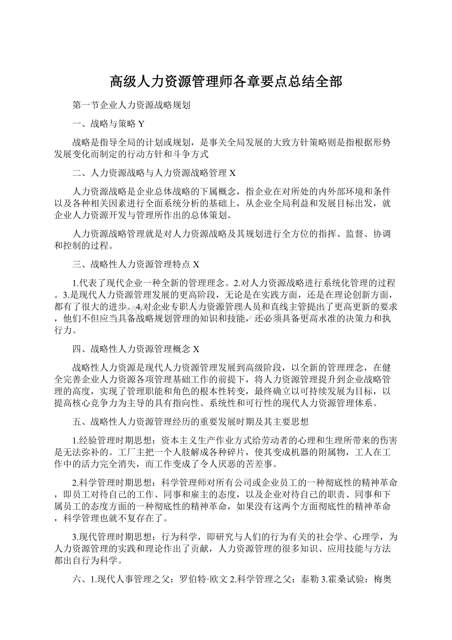 高级人力资源管理师各章要点总结全部.docx_第1页