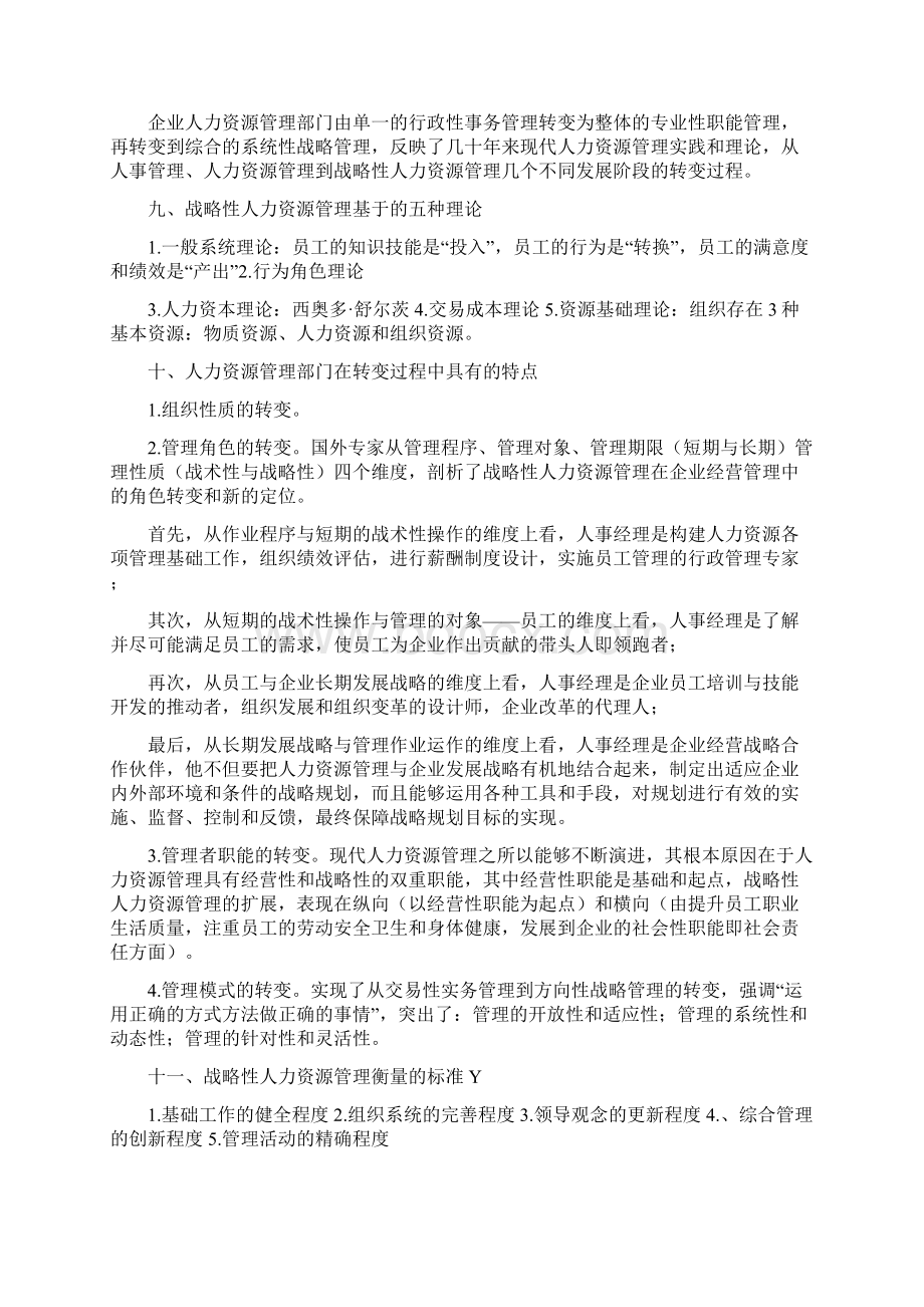 高级人力资源管理师各章要点总结全部Word文件下载.docx_第3页