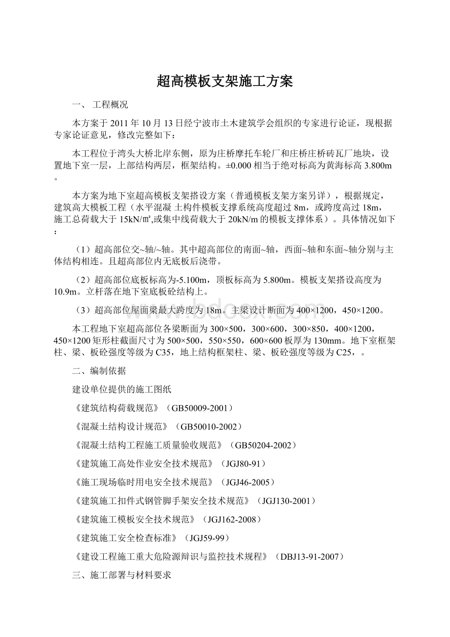 超高模板支架施工方案Word下载.docx_第1页