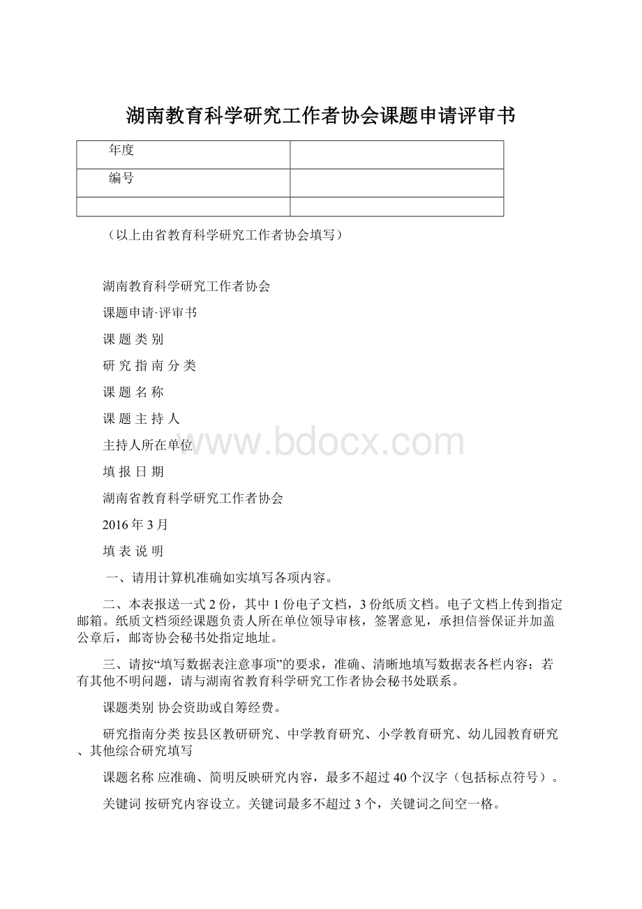 湖南教育科学研究工作者协会课题申请评审书.docx