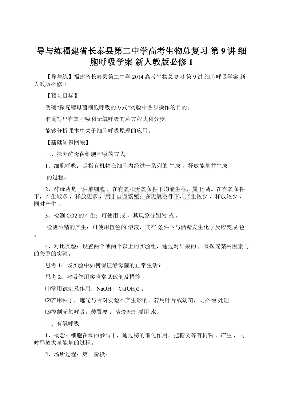 导与练福建省长泰县第二中学高考生物总复习 第9讲 细胞呼吸学案 新人教版必修1.docx