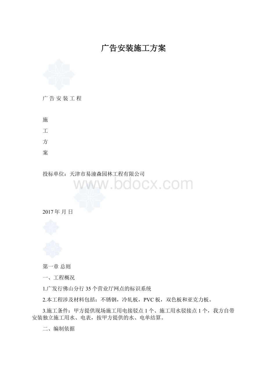 广告安装施工方案.docx